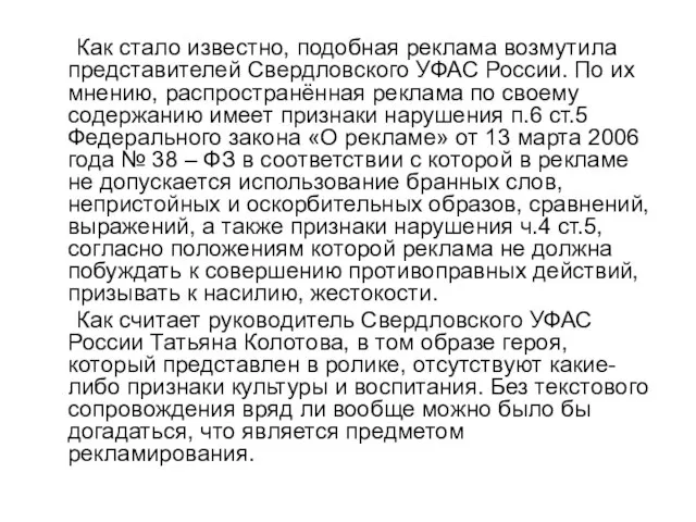 Как стало известно, подобная реклама возмутила представителей Свердловского УФАС России. По