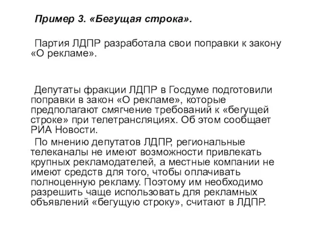 Пример 3. «Бегущая строка». Партия ЛДПР разработала свои поправки к закону