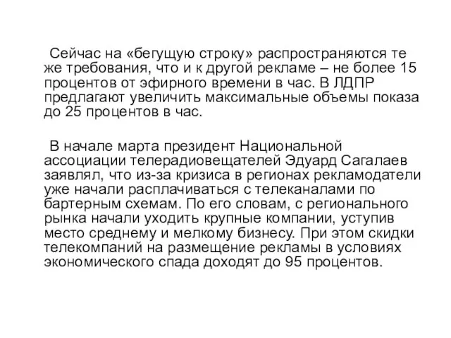 Сейчас на «бегущую строку» распространяются те же требования, что и к