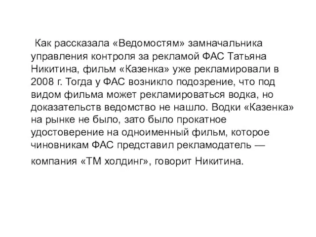 Как рассказала «Ведомостям» замначальника управления контроля за рекламой ФАС Татьяна Никитина,