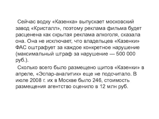 Сейчас водку «Казенка» выпускает московский завод «Кристалл», поэтому реклама фильма будет