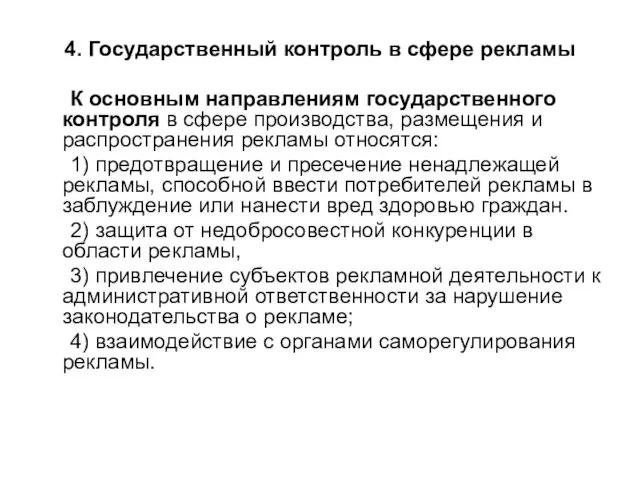 4. Государственный контроль в сфере рекламы К основным направлениям государственного контроля