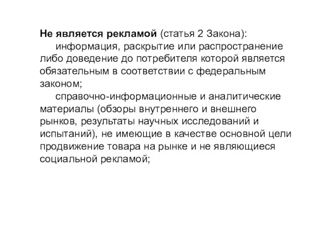 Не является рекламой (статья 2 Закона): информация, раскрытие или распространение либо