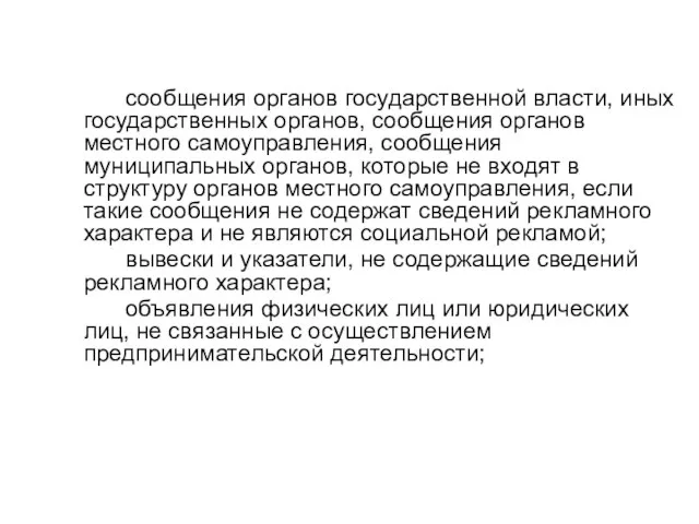 сообщения органов государственной власти, иных государственных органов, сообщения органов местного самоуправления,