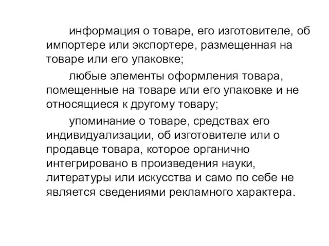 информация о товаре, его изготовителе, об импортере или экспортере, размещенная на