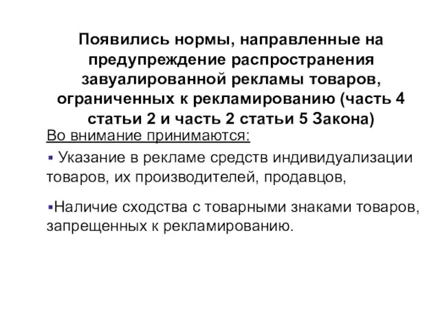 Появились нормы, направленные на предупреждение распространения завуалированной рекламы товаров, ограниченных к