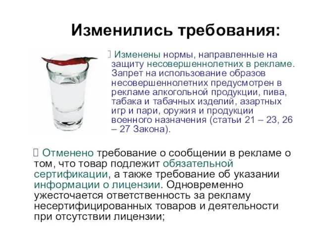 Изменились требования: Отменено требование о сообщении в рекламе о том, что