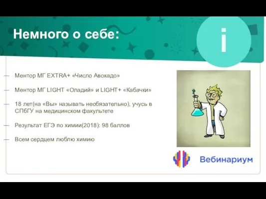 Немного о себе: Ментор МГ EXTRA+ «Число Авокадо» Ментор МГ LIGHT