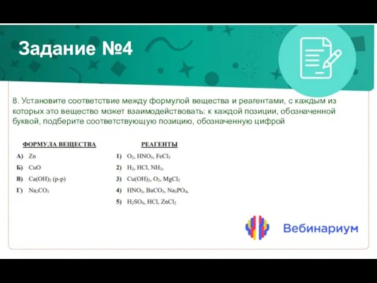 Задание №4 8. Установите соответствие между формулой вещества и реагентами, с