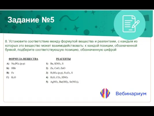 Задание №5 8. Установите соответствие между формулой вещества и реагентами, с