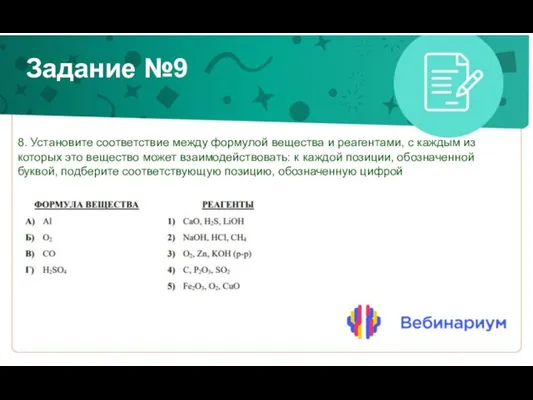 Задание №9 8. Установите соответствие между формулой вещества и реагентами, с