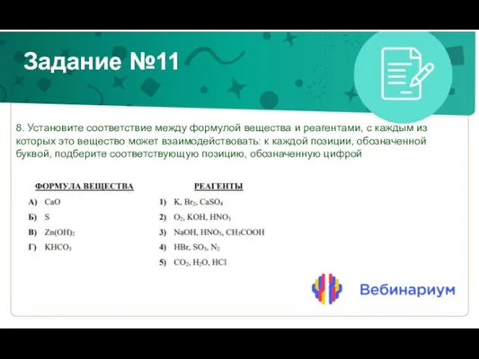 Задание №11 8. Установите соответствие между формулой вещества и реагентами, с