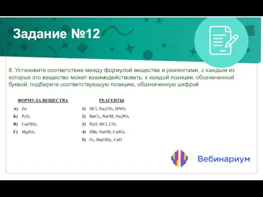 Задание №12 8. Установите соответствие между формулой вещества и реагентами, с