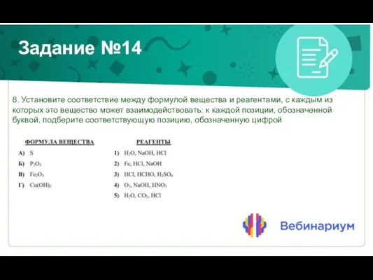 Задание №14 8. Установите соответствие между формулой вещества и реагентами, с