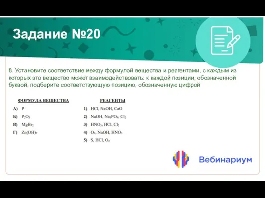 Задание №20 8. Установите соответствие между формулой вещества и реагентами, с