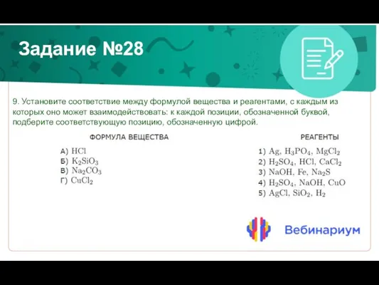 Задание №28 9. Установите соответствие между формулой вещества и реагентами, с