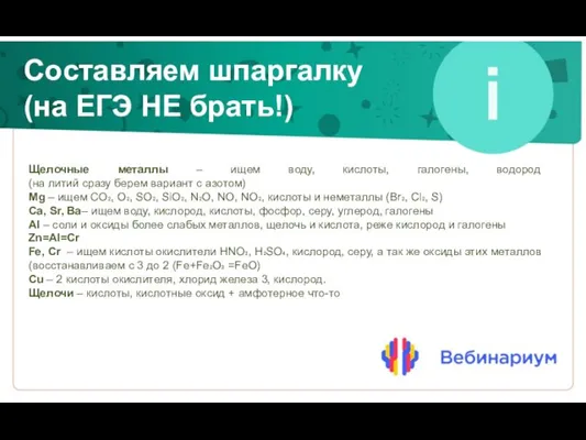 Составляем шпаргалку (на ЕГЭ НЕ брать!) Щелочные металлы – ищем воду,