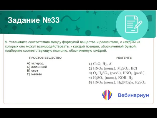 Задание №33 9. Установите соответствие между формулой вещества и реагентами, с