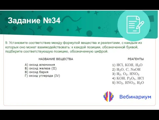 Задание №34 9. Установите соответствие между формулой вещества и реагентами, с