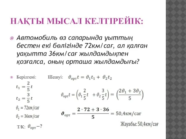 НАҚТЫ МЫСАЛ КЕЛТІРЕЙІК: Автомобиль өз сапарында уыттың бестен екі бөлігінде 72км/сағ,