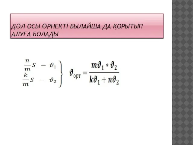 ДӘЛ ОСЫ ӨРНЕКТІ БЫЛАЙША ДА ҚОРЫТЫП АЛУҒА БОЛАДЫ