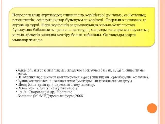 Неврологиялық аурулардың клиникалық көріністері қозғалыс, сезімталдық вегетативтік, сөйлеудің қатар бұзылуымен көрінеді.