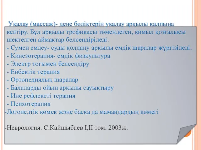 Жүргізілетін ем шаралар кешені Уқалау (массаж)- дене бөліктерін уқалау арқылы қалпына