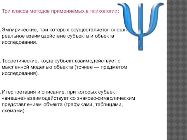 Три класса методов применяемых в психологии: Эмпирические, при которых осуществляется внешнее