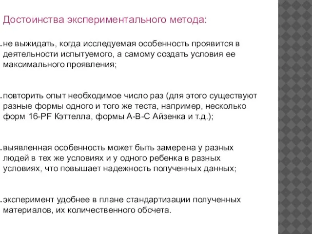 Достоинства экспериментального метода: не выжидать, когда исследуемая особенность проявится в деятельности