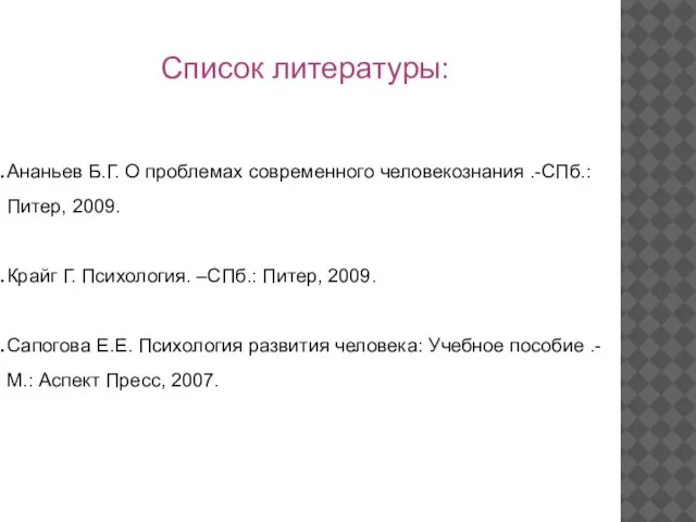 Список литературы: Ананьев Б.Г. О проблемах современного человекознания .-СПб.: Питер, 2009.