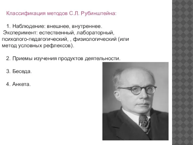 Классификация методов С.Л. Рубинштейна: 1. Наблюдение: внешнее, внутреннее. Эксперимент: естественный, лабораторный,