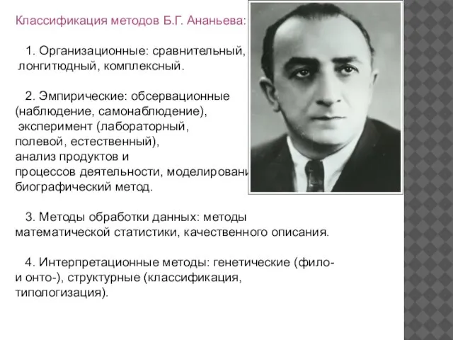 Классификация методов Б.Г. Ананьева: 1. Организационные: сравнительный, лонгитюдный, комплексный. 2. Эмпирические: