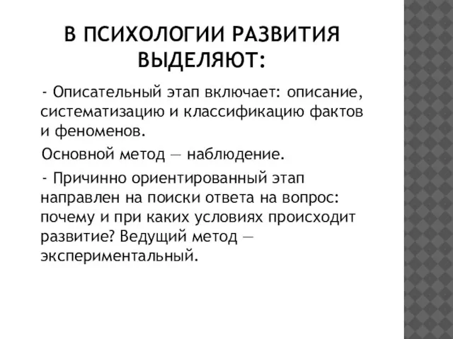 В ПСИХОЛОГИИ РАЗВИТИЯ ВЫДЕЛЯЮТ: - Описательный этап включает: описание, систематизацию и