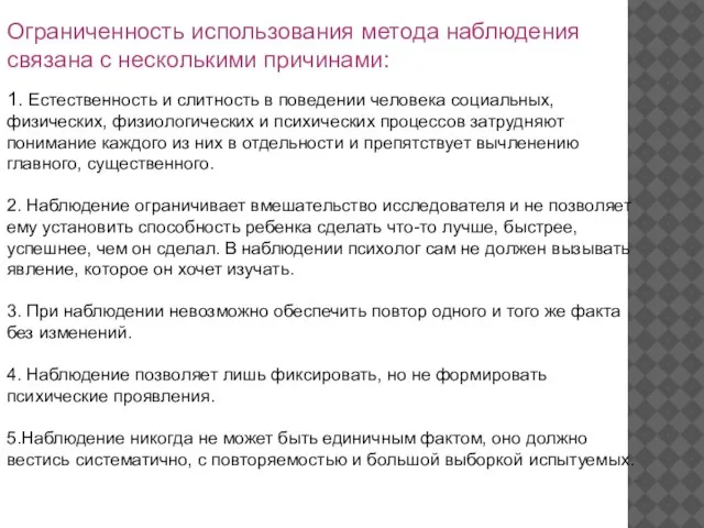 Ограниченность использования метода наблюдения связана с несколькими причинами: 1. Естественность и