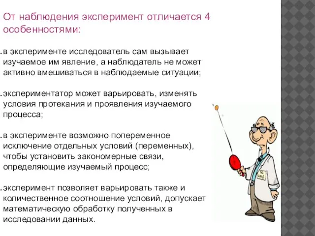 От наблюдения эксперимент отличается 4 особенностями: в эксперименте исследователь сам вызывает