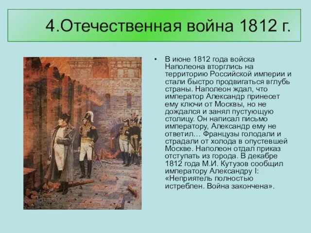 4.Отечественная война 1812 г. В июне 1812 года войска Наполеона вторглись