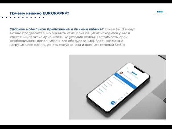 Почему именно EUROKAPPA? Удобное мобильное приложение и личный кабинет. В нем