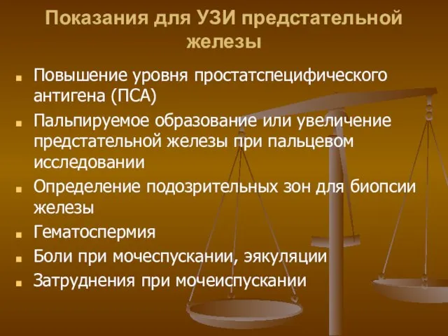 Показания для УЗИ предстательной железы Повышение уровня простатспецифического антигена (ПСА) Пальпируемое