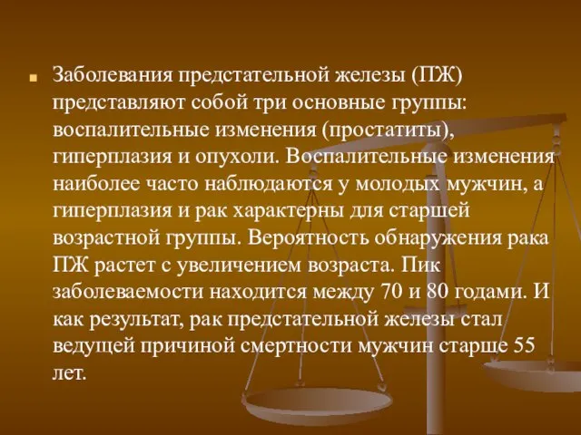 Заболевания предстательной железы (ПЖ) представляют собой три основные группы: воспалительные изменения