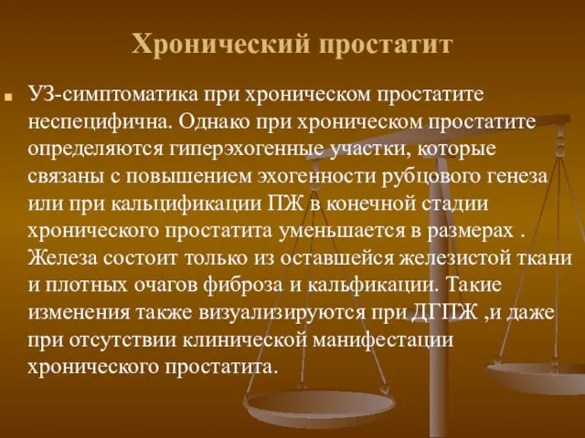 Хронический простатит УЗ-симптоматика при хроническом простатите неспецифична. Однако при хроническом простатите