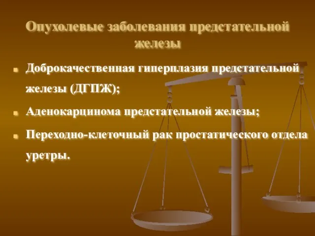 Опухолевые заболевания предстательной железы Доброкачественная гиперплазия предстательной железы (ДГПЖ); Аденокарцинома предстательной