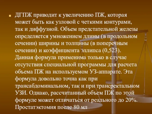 ДГПЖ приводит к увеличению ПЖ, которая может быть как узловой с