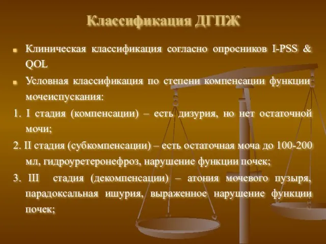 Классификация ДГПЖ Клиническая классификация согласно опросников I-PSS & QOL Условная классификация