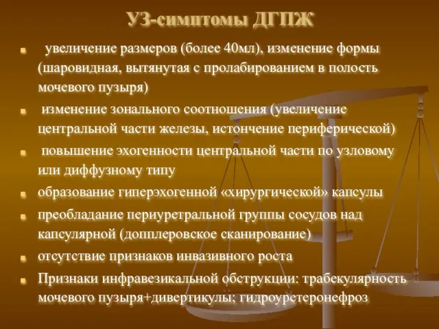 УЗ-симптомы ДГПЖ увеличение размеров (более 40мл), изменение формы (шаровидная, вытянутая с