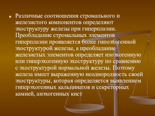 Различные соотношения стромального и железистого компонентов определяют эхоструктуру железы при гиперплазии.