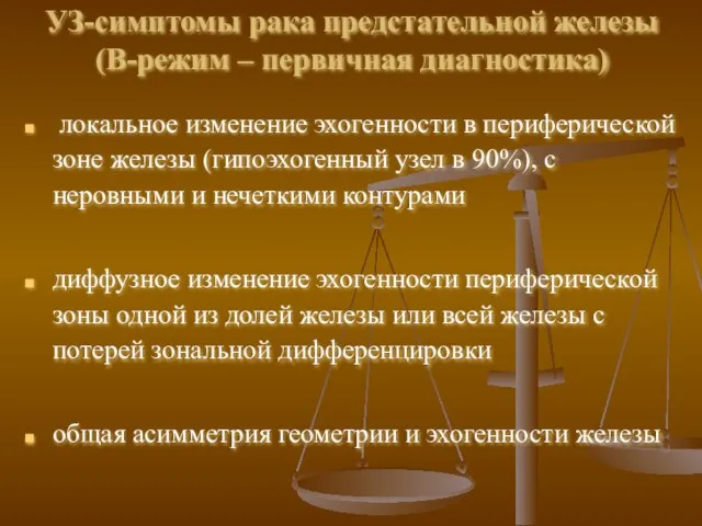 УЗ-симптомы рака предстательной железы (В-режим – первичная диагностика) локальное изменение эхогенности