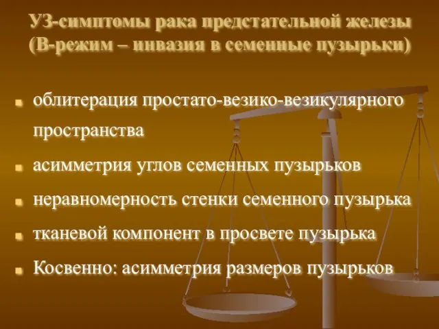 УЗ-симптомы рака предстательной железы (В-режим – инвазия в семенные пузырьки) облитерация