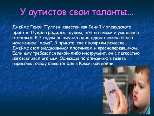 Джеймс Генри Пуллен известен как Гений Ирлсвудского приюта. Пуллен родился глухим,