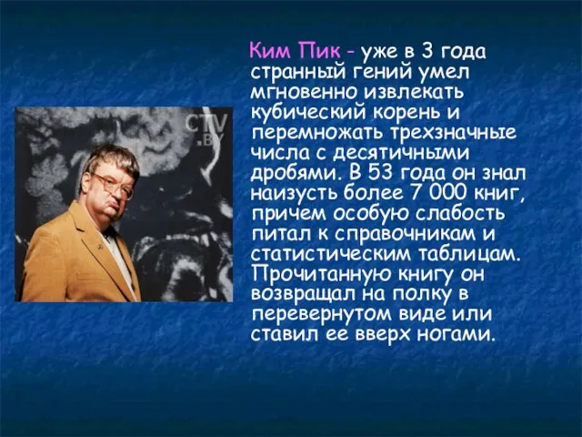 Ким Пик - уже в 3 года странный гений умел мгновенно