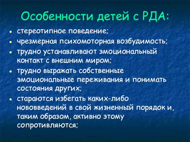 Особенности детей с РДА: стереотипное поведение; чрезмерная психомоторная возбудимость; трудно устанавливают